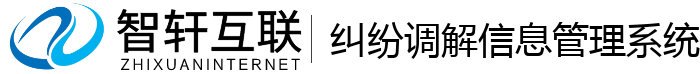 纠纷调解信息管理系统